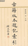 常用古籍版本目录