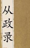 从政录