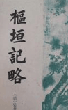 枢垣记略