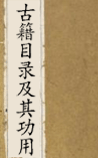 古籍目录及其功用