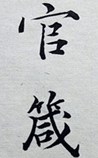 官箴