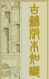 古籍版本知识