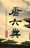唐六典