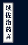 续佐治药言