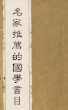 名家推荐的国学书目