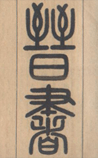 晋书