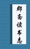 郡斋读书志