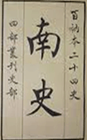 南史