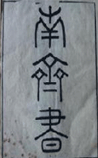 南齐书