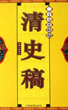 清史稿