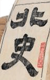 北史