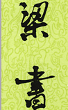 梁书