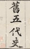 旧五代史