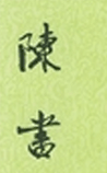 陈书