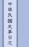中华民国史事日志