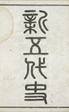 新五代史