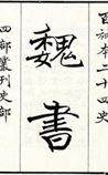 魏书
