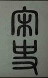 宋史