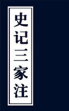 史记三家注