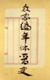 众家编年体晋史