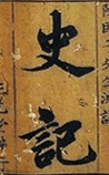 史记