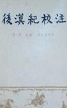 后汉纪校注
