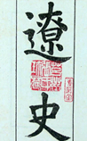 辽史
