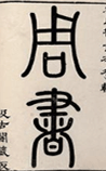 周书