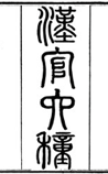 汉官六种
