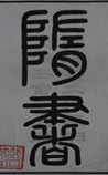 隋书