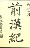 前汉纪