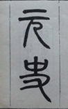 元史
