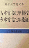 今本竹书纪年疏证