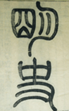 明史