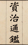 资治通鉴