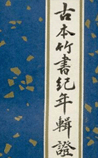 古本竹书纪年辑证