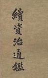续资治通鉴