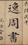 逸周书