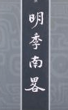明季南略