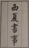 西夏书事