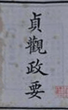 贞观政要
