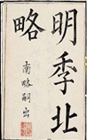 明季北略