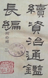 续资治通鉴长编