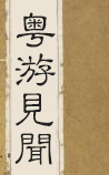粤游见闻