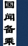 国闻备乘