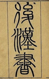 后汉书