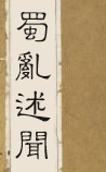 蜀乱述闻