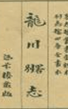 龙川别志