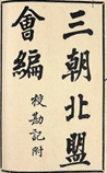 三朝北盟会编