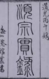 顺宗实录